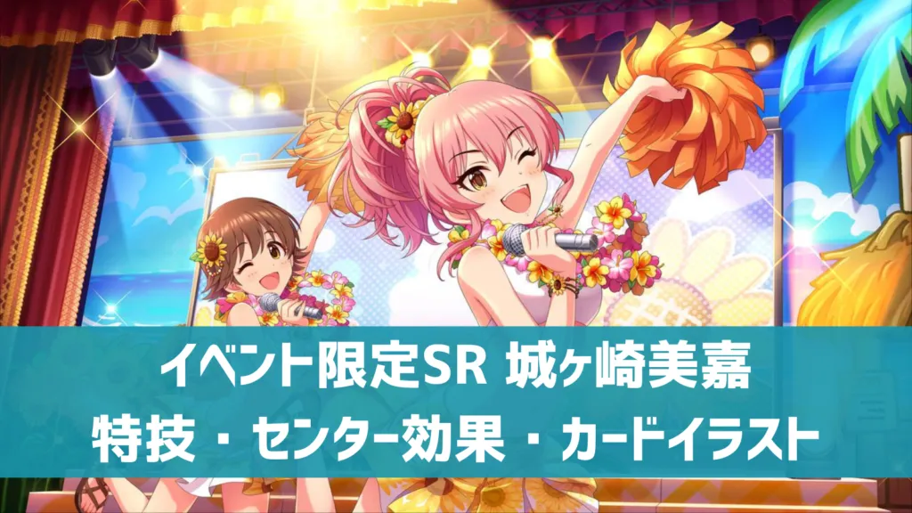 イベント限定SR城ヶ崎美嘉