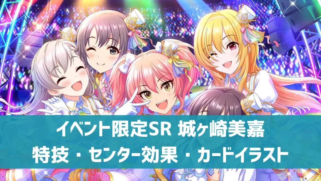イベント限定SR城ヶ崎美嘉