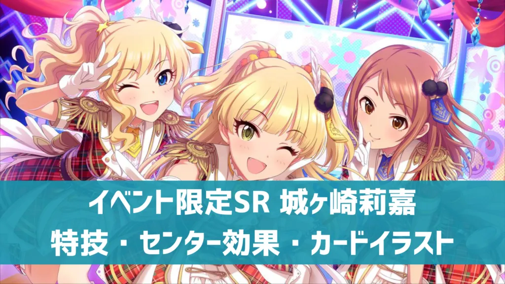 イベント限定SR城ヶ崎莉嘉