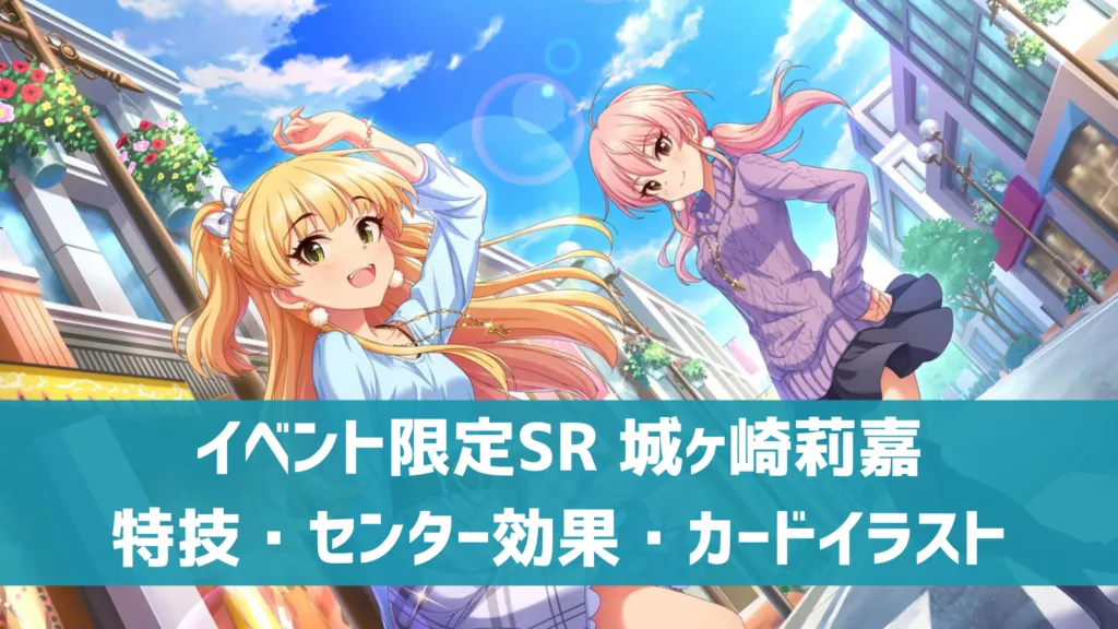 イベント限定SR城ヶ崎莉嘉