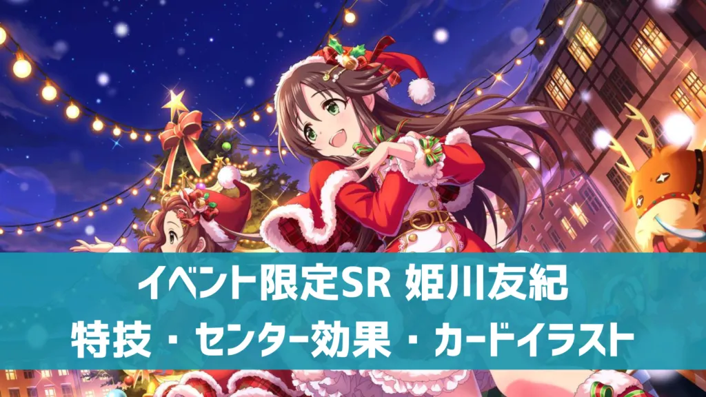 イベント限定SR姫川友紀