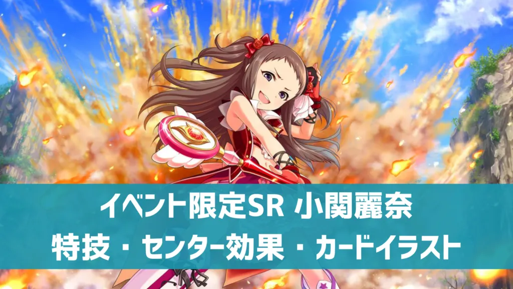 イベント限定SR小関麗奈