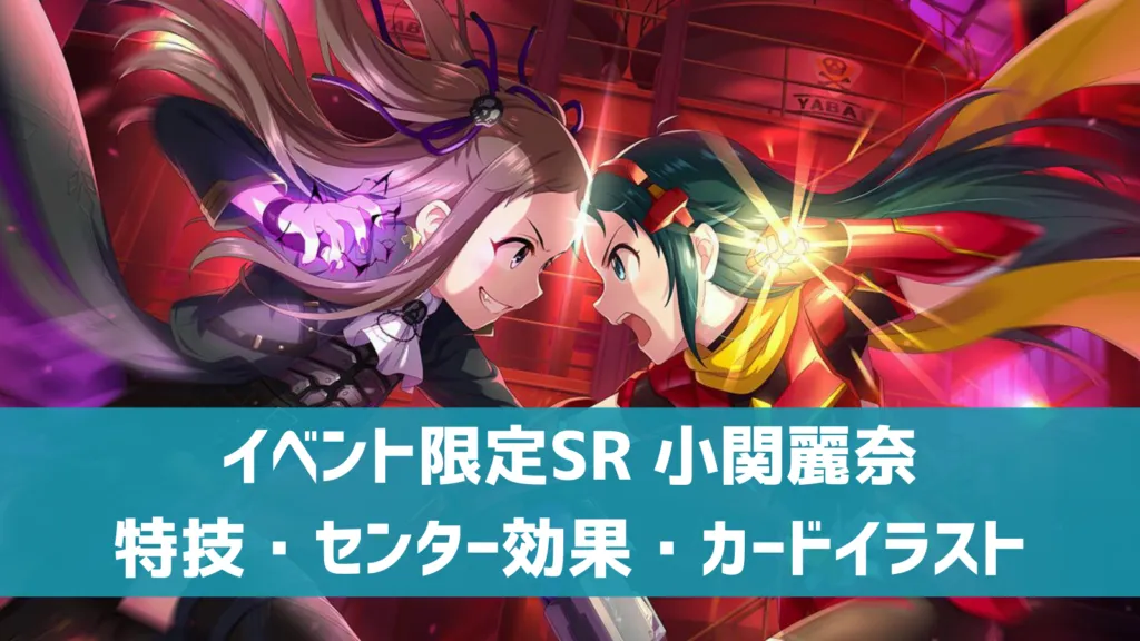 イベント限定SR小関麗奈