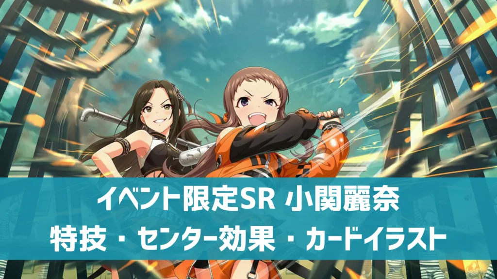 イベント限定SR小関麗奈