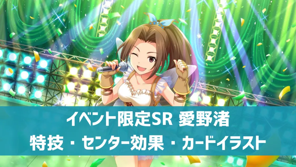 イベント限定SR愛野渚