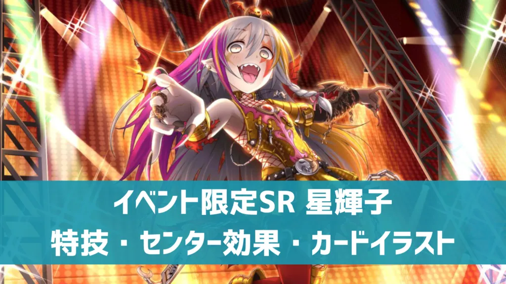 イベント限定SR星輝子