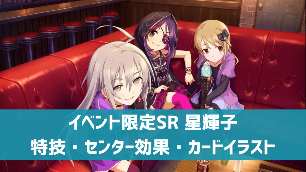 イベント限定SR星輝子