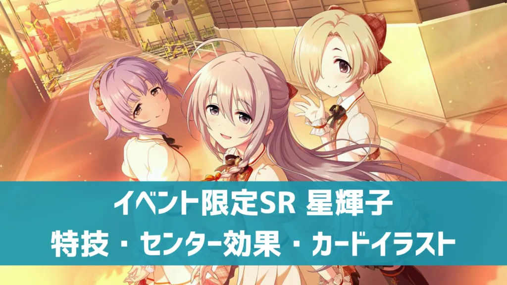 イベント限定SR星輝子