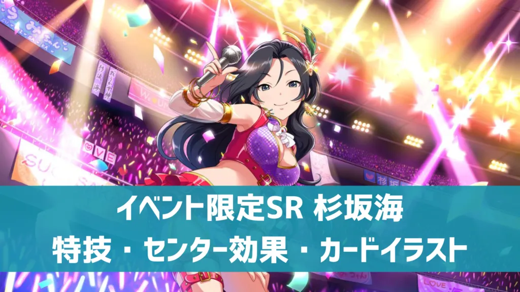 イベント限定SR杉坂海