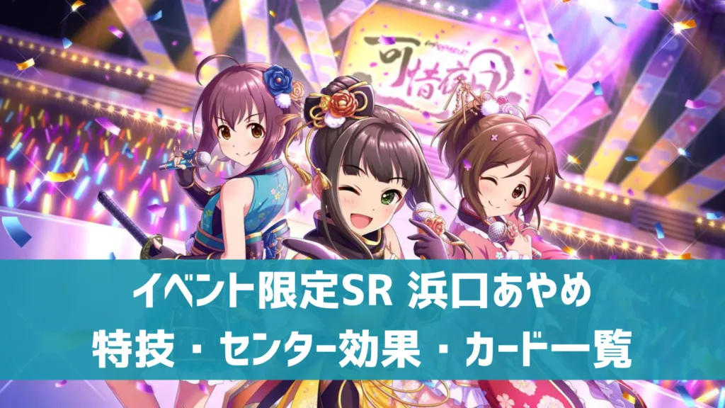 イベント限定SR浜口あやめ