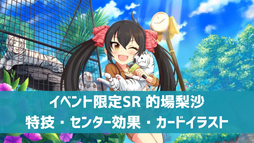 イベント限定SR的場梨沙