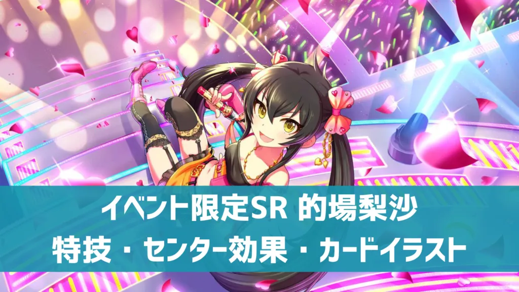 イベント限定SR的場梨沙