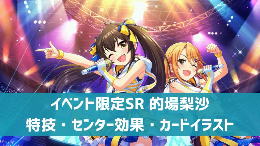 イベント限定SR的場梨沙