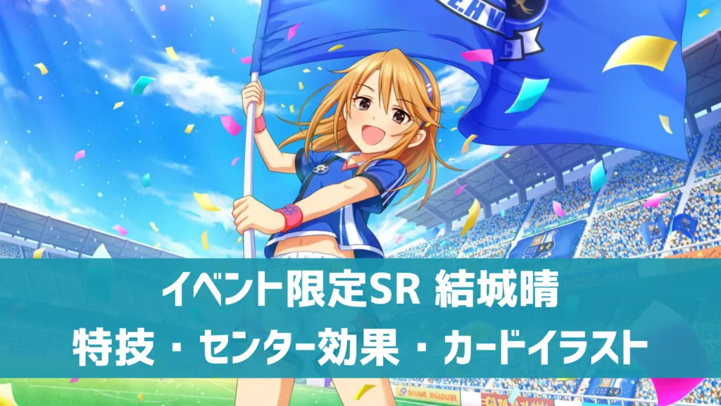 イベント限定SR結城晴