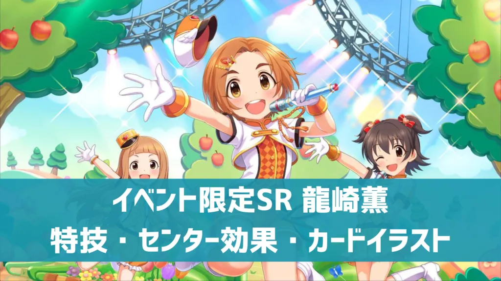 イベント限定SR龍崎薫