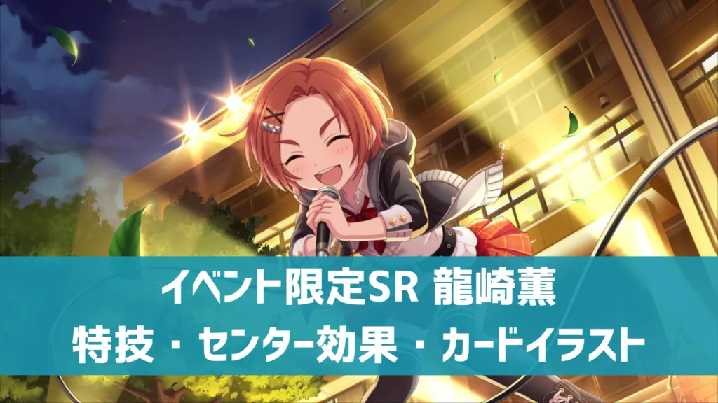 イベント限定SR龍崎薫