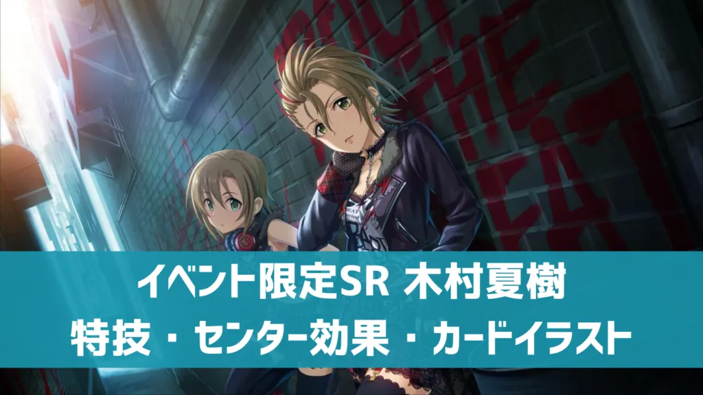 イベント限定SR木村夏樹