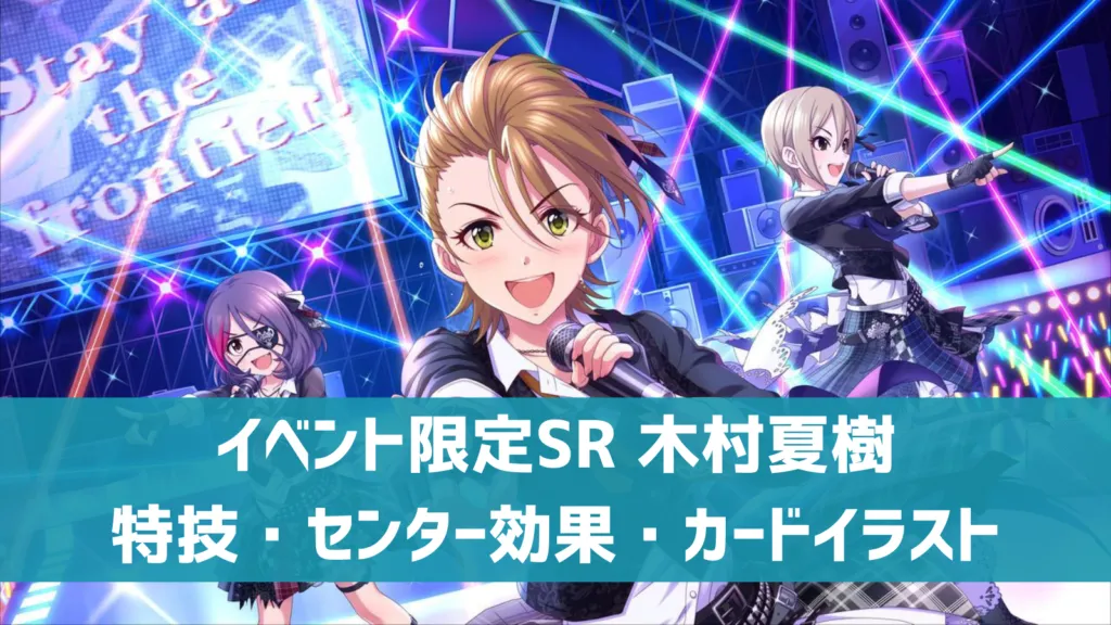 イベント限定SR木村夏樹