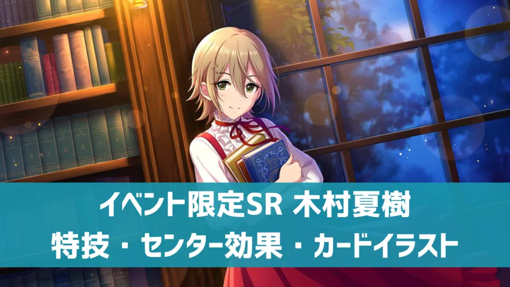 イベント限定SSR木村夏樹