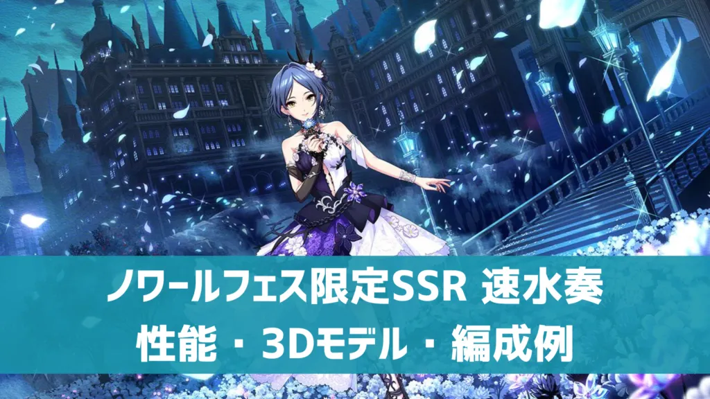ノワールフェス限定SSR速水奏