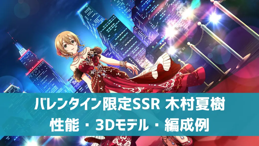 バレンタイン限定SSR木村夏樹