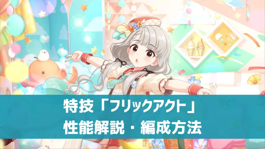 フリックアクト