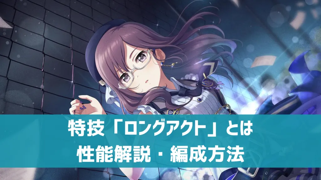 ロングアクト