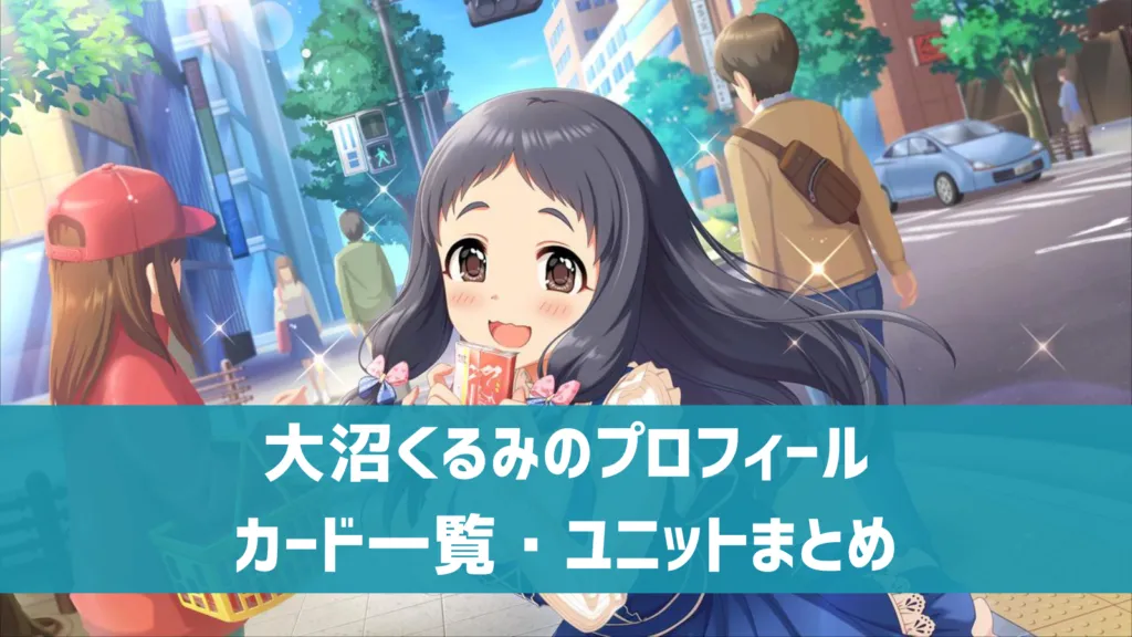 大沼くるみプロフィール
