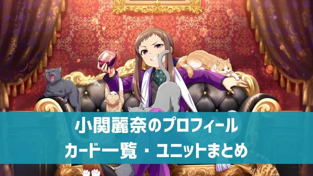 小関麗奈プロフィール