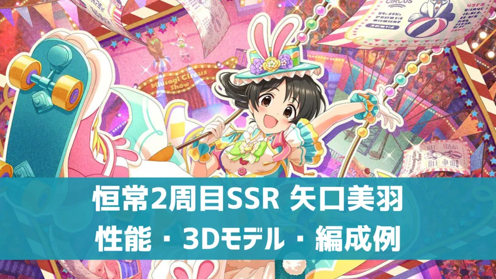 恒常2周目SSR矢口美羽