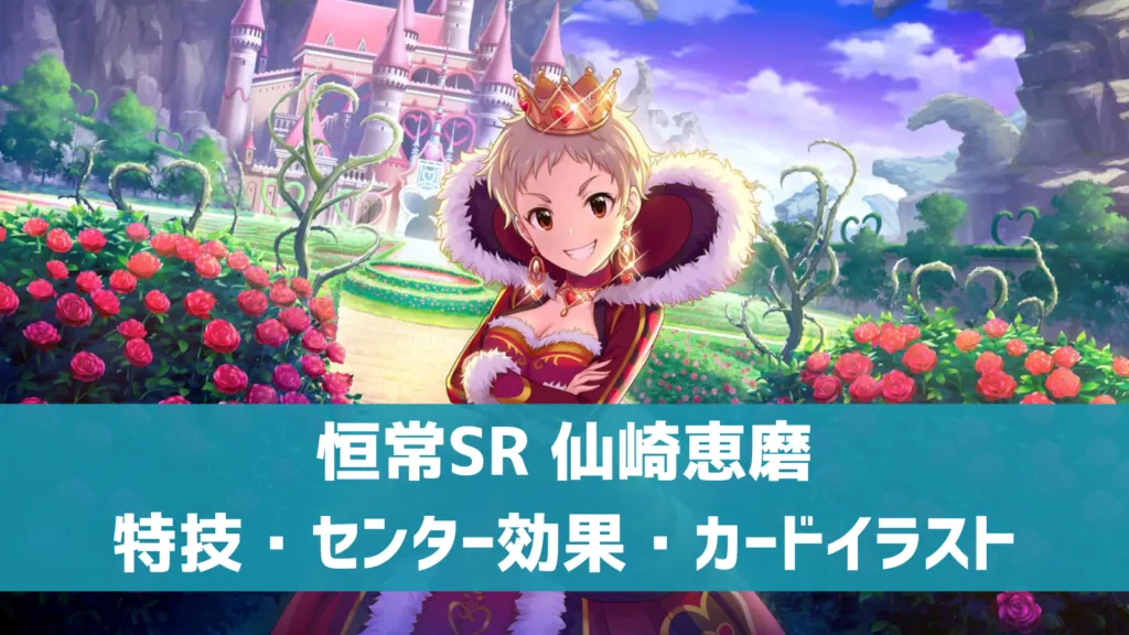 恒常SR仙崎恵磨