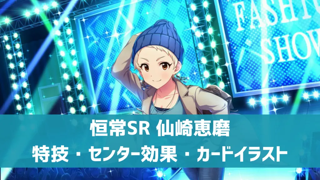 恒常SR仙崎恵磨