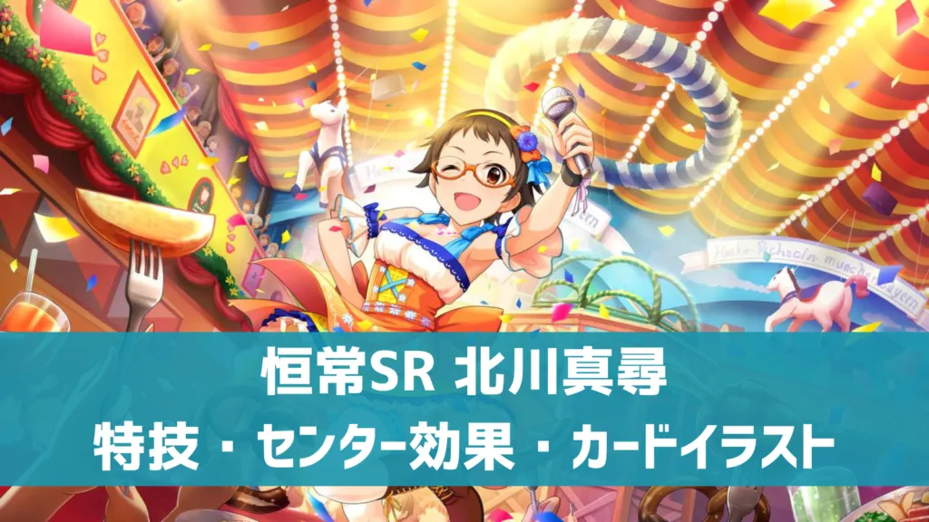 恒常SR北川真尋