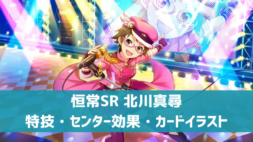 恒常SR北川真尋