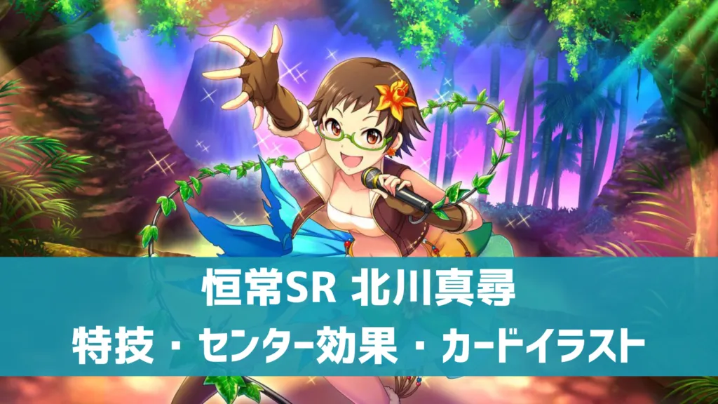 恒常SR北川真尋