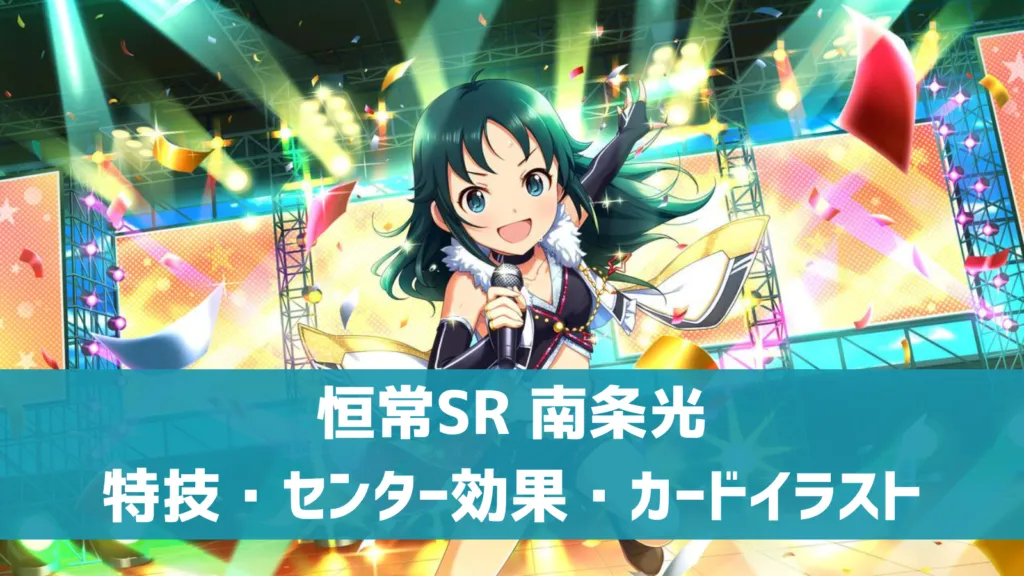 恒常SR南条光