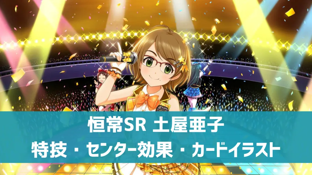 恒常SR土屋亜子