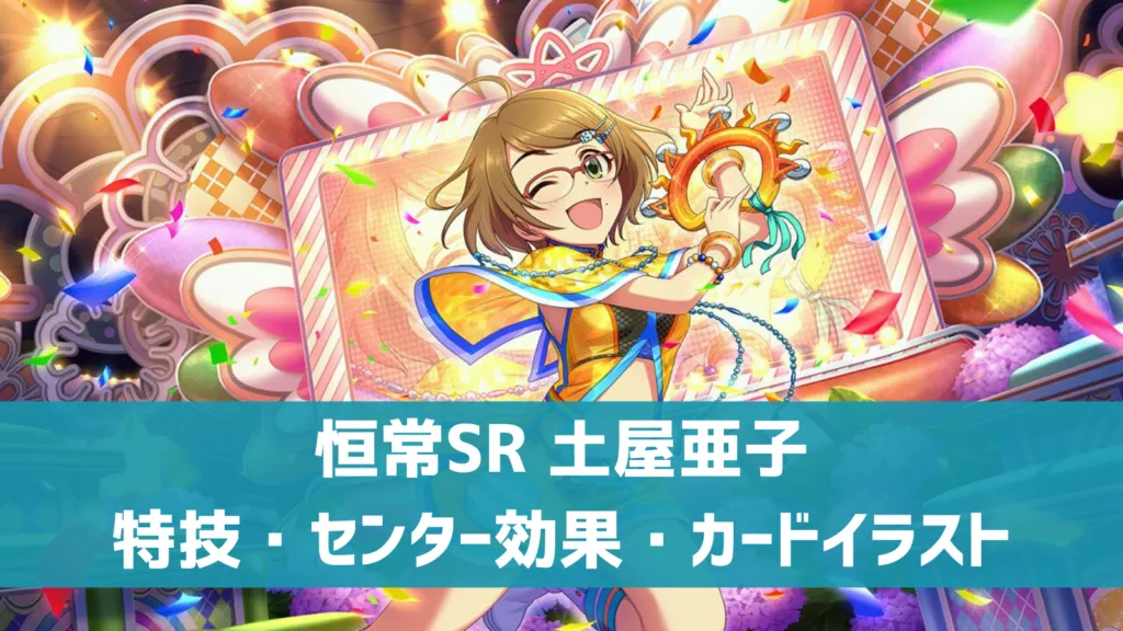 恒常SR土屋亜子