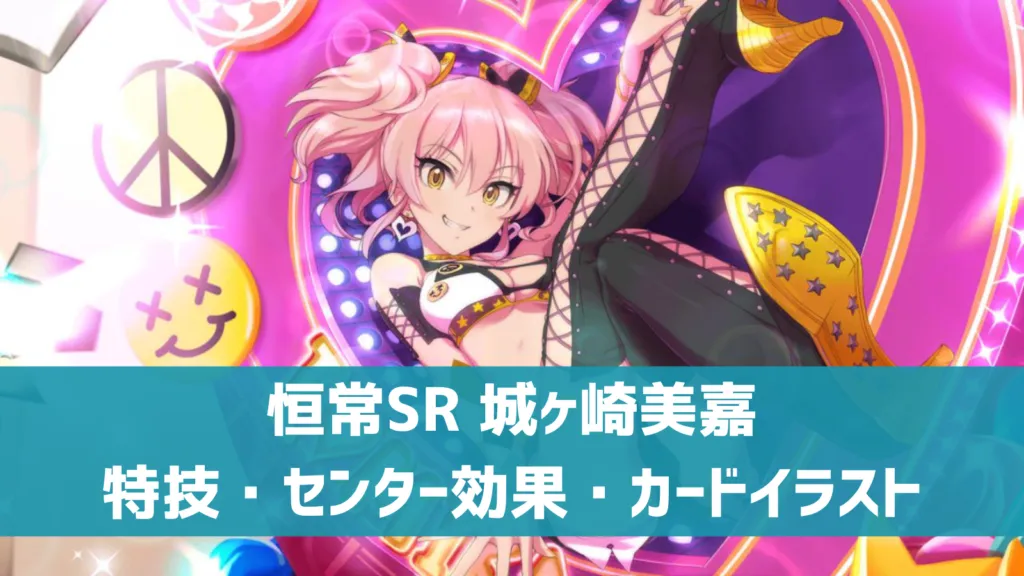 恒常SR城ヶ崎美嘉