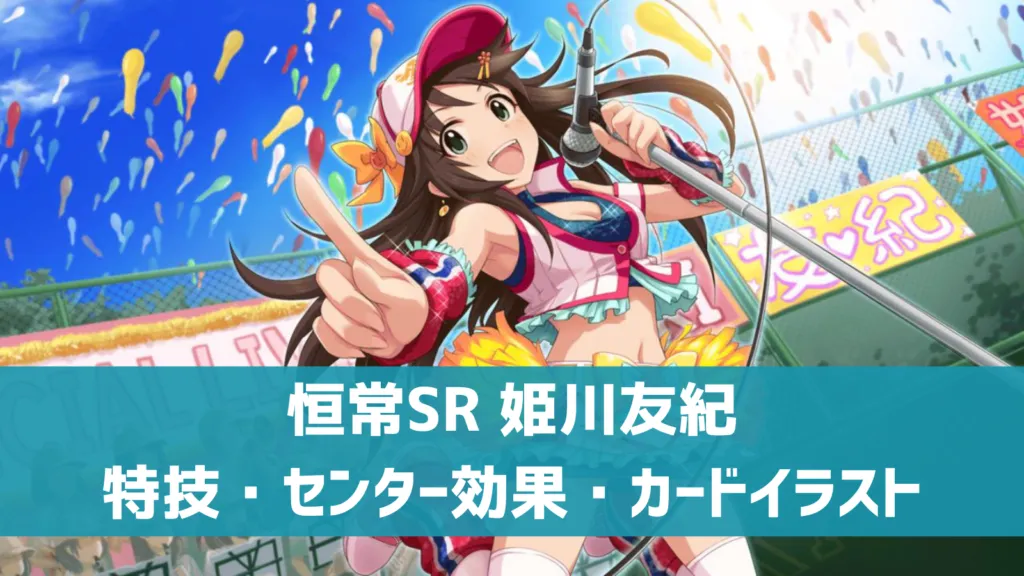 恒常SR姫川友紀