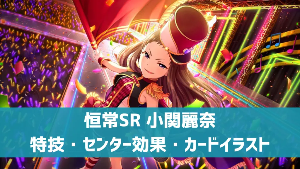 恒常SR小関麗奈