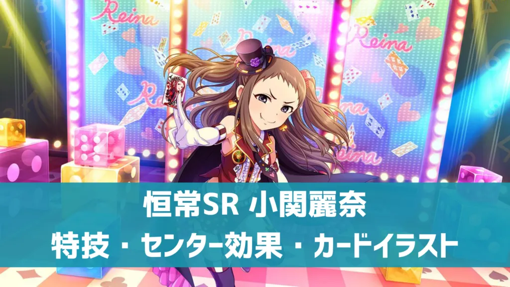 恒常SR小関麗奈