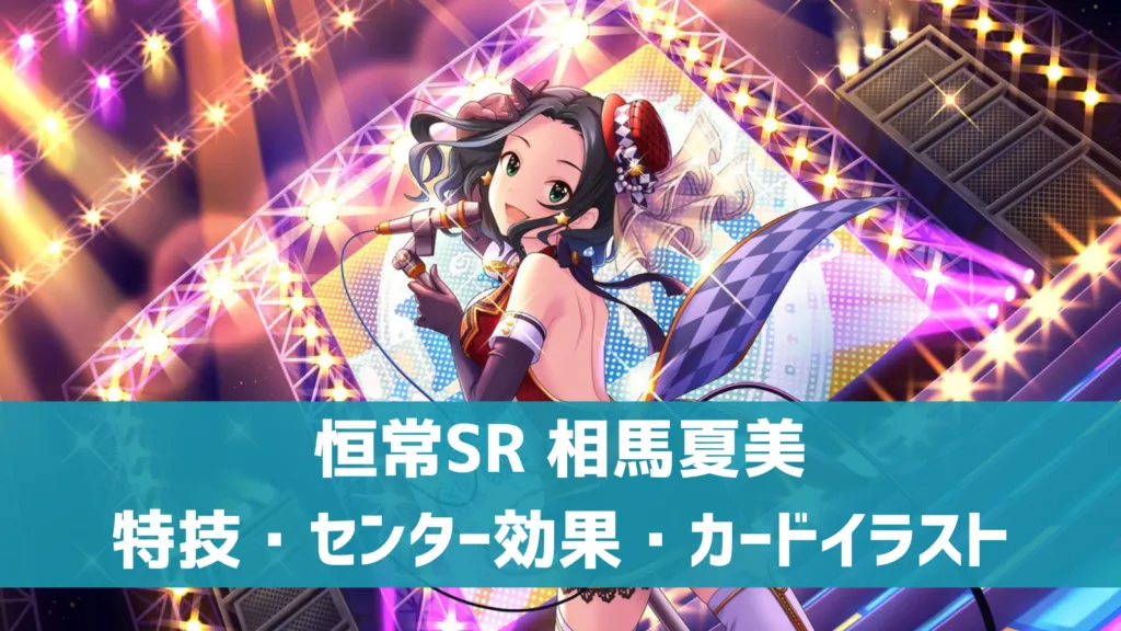 恒常SR相馬夏美