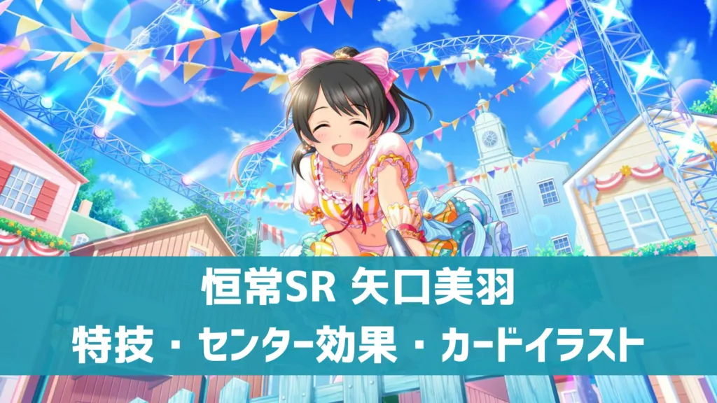 恒常SR矢口美羽