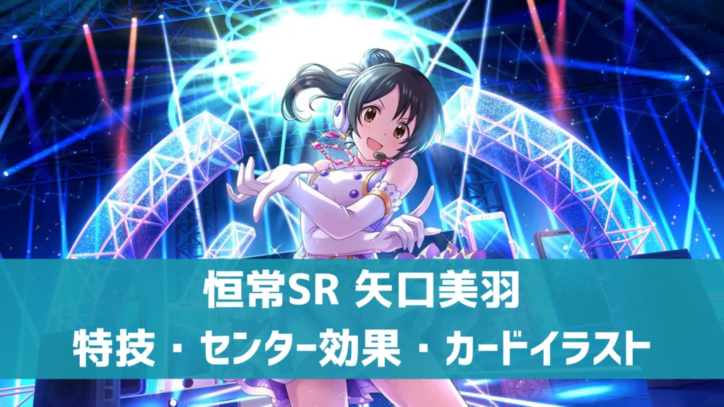 恒常SR矢口美羽