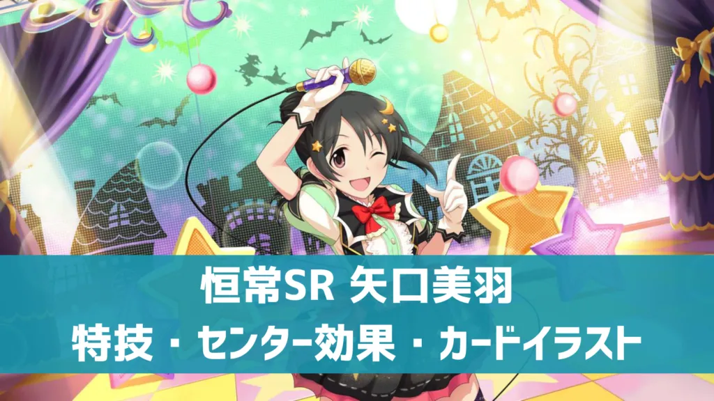 恒常SR矢口美羽