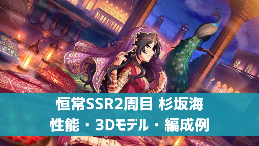 恒常SSR2周目杉坂海