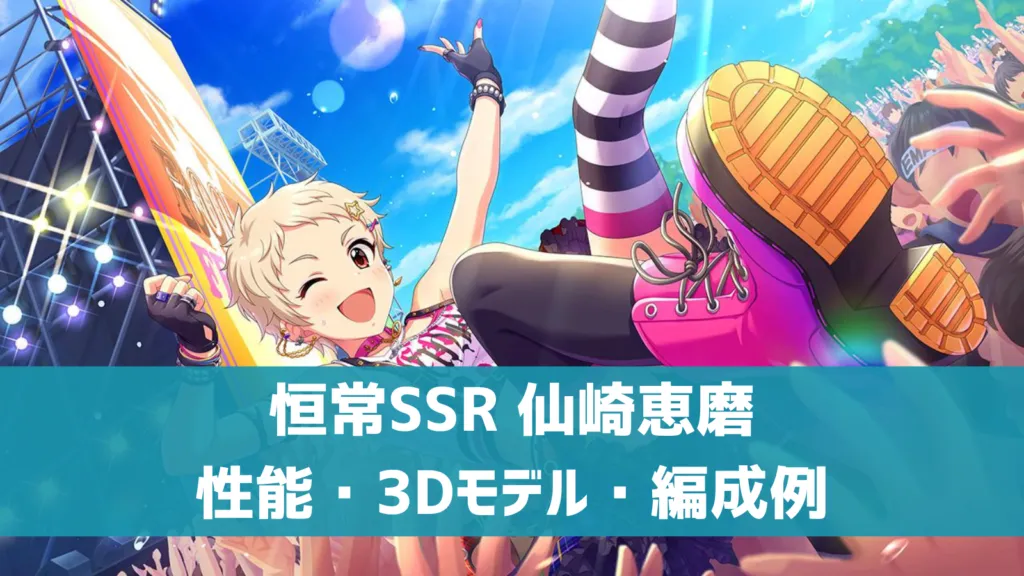 恒常SSR仙崎恵磨