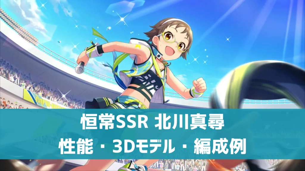恒常SSR北川真尋