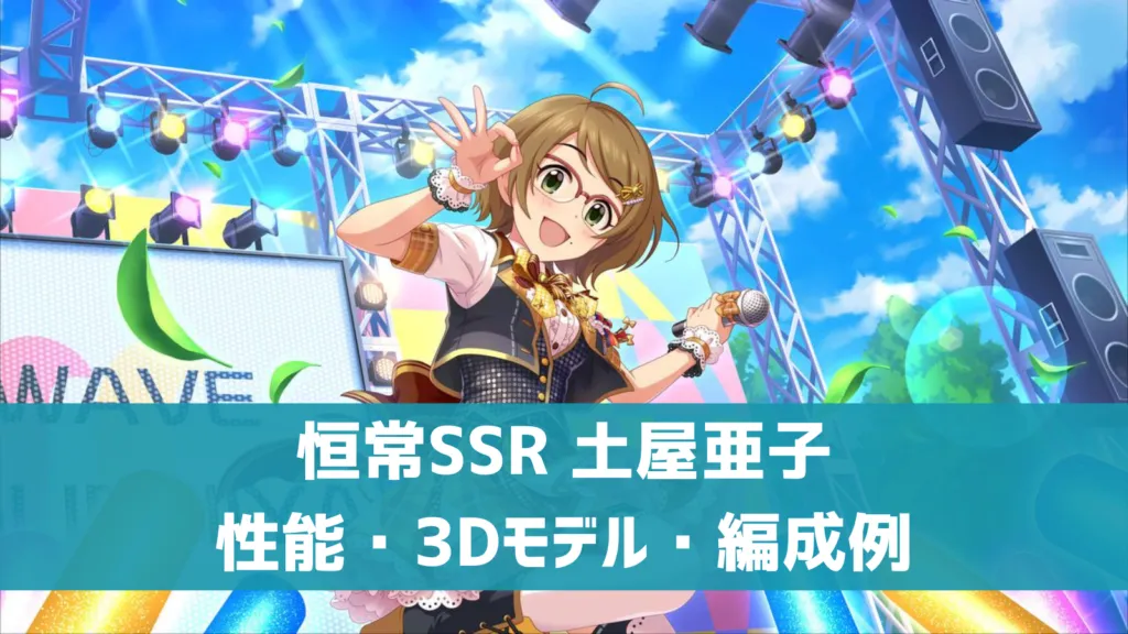 恒常SSR土屋亜子